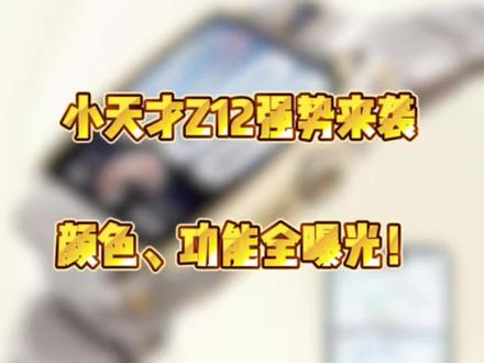 小天才Z12被曝光! 细节功能颜色!速看!#苏州小天才 #小天才电话手表 #苏州小天才Z12