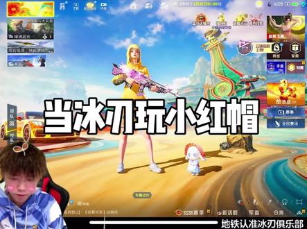 当冰刃玩小红帽@冰刃来了