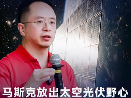 马斯克放出太空光伏野心,为什么偏偏点名中国? #老周讲科技 #马斯克 #光伏