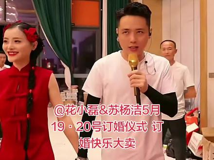 订婚快乐 @花小磊&苏杨洁5月19·20号订婚仪式 #花小磊#订婚#520#直播录屏分享#精彩片段