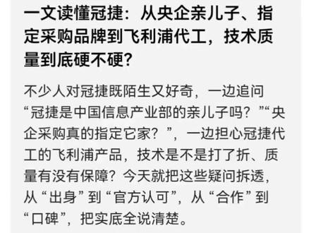 # 一文读懂冠捷:从央企亲儿子、指定采购品牌到飞利浦代工,技术质量到底硬不硬?
不少人对冠捷既陌生又好奇,一边追问“冠捷是中国信息产业部的亲儿子吗?”“央企采购真的指定它家?”,一边担心冠捷代工的飞利浦产品,技术是不是打了折、质量有没有保障?今天就把这些疑问拆透,从“出身”到“官方认可”,从“合作”到“口碑”,把实底全说清楚。
先回答最受关注的两个问题:
第一,“亲儿子”的比喻很贴切!冠捷的“靠山”是中国电子(CEC)——早年是原信息产业部直属的央企,相当于“部里的自家人”。2008年信息产业部并入工信部后,CEC仍归工信部体系管理,而冠捷作为CEC控股的核心子公司,妥妥是工信部体系下的“央企嫡系”,说它是原信息产业部“亲儿子”的延伸,一点不夸张。
第二,央企采购还真就认它!这种“嫡系”身份不只是背景噱头,更落实在实际采购里——不少央企的办公显示设备(比如会议室大屏、员工工位显示器)采购清单中,冠捷都是指定品牌。能入央企的眼,靠的就是央企级的稳定性要求:从供应链溯源到产品耐用性,冠捷都得符合“长期使用、低故障”的采购标准,这也成了它后续做全球显示产业“主力军”的核心底气。
再看冠捷和飞利浦的“深度绑定”:这可不是临时搭伙的“贴牌生意”,而是20年的长期合作。2005年,冠捷就拿下了飞利浦显示器的产线,从“代工厂”升级为“合作伙伴”;2011年更是拿到飞利浦全球电视独家分销权,双方共同成立TP Vision公司,分工明确——冠捷主导硬件研发和生产,飞利浦输出核心技术和品牌影响力。2025年,双方又续签商标授权协议至2030年,现在全球每卖出3台飞利浦显示器,就有1台是冠捷造的,这种规模早不是“简单代工”能概括的。
最关键的“技术与质量”,更是有“央企标准+飞利浦标准”的双重保障:
技术上,飞利浦从不“藏私”,把核心专利全拿出来——比如PowerSensor智能省电技术、SmartContrast动态对比度技术、TrueVision色彩校准技术,甚至将汽车照明领域的石英玻璃抗热冲击技术,间接用在显示器背光耐用性上;而冠捷也不是“只按图纸生产”,它的3000+研发工程师和8大研发中心深度参与设计,比如在TP Vision里,冠捷负责把飞利浦的“流光溢彩”画质算法,落地成能量产的电视硬件方案,最终产品还得通过ECE等国际认证才敢出厂。就像飞利浦专业显示器2
