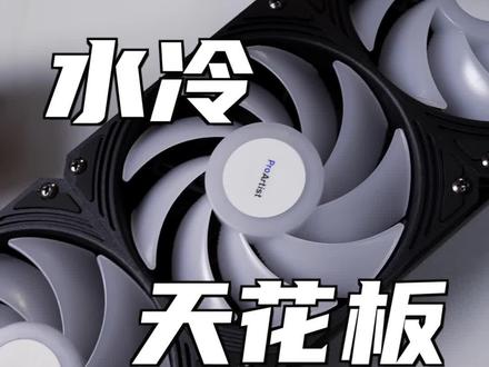 #电脑DIY #水冷 新晋水冷天花板,兄弟萌可以了解一下,我觉得蛮好#干货分享