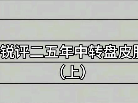 锐评二五年中转盘#和平精英#锐评#中转盘