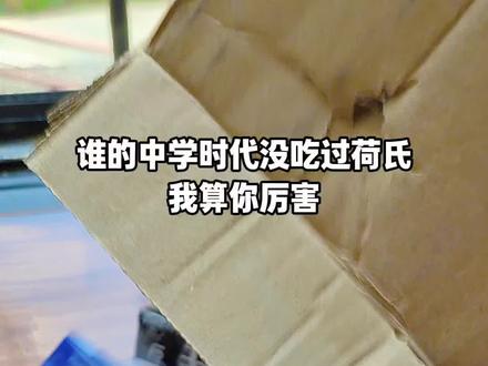谁的中学时代荷氏都不会缺席!#荷氏 #荷氏薄荷糖 #中学时代 #学生时代的回忆 #荷氏的心送给合适的人