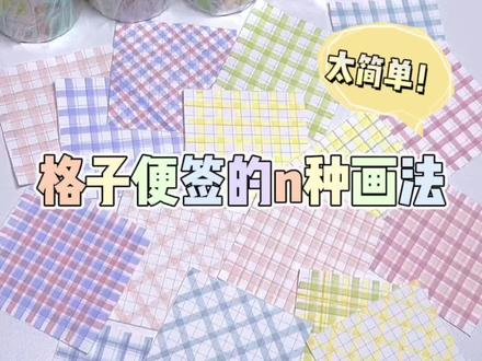 没有手帐素材?新手也能轻松画的格子便签教程✨ 格子便签的基础画法跟进阶画法,新手入门跟手残党也能轻松get#不用贴纸做手帐 #原创 #格子控 #好物推荐🔥 #手帐素材@抖音小助手