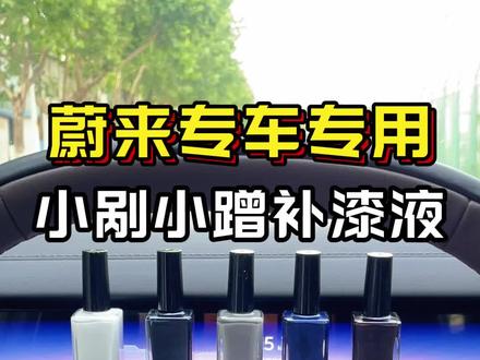 蔚来的车漆绝对是我见过最好修复的!要是你的蔚来也遇上小刮小蹭,或是被隔壁车开门杀蹭掉漆,完全没必要急着去 4S店大面积喷漆,花掉你好几百不说,还得大面积打磨你的原厂漆!其实一点小剐小蹭,用这款蔚来原厂色补漆笔就能轻松修复!#补漆笔 #汽车划痕修复 #补漆笔修复划痕 #蔚来