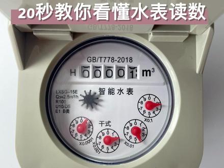 水表读数教程来啦#水表读数 #水表读数怎么看 @抖音小助手