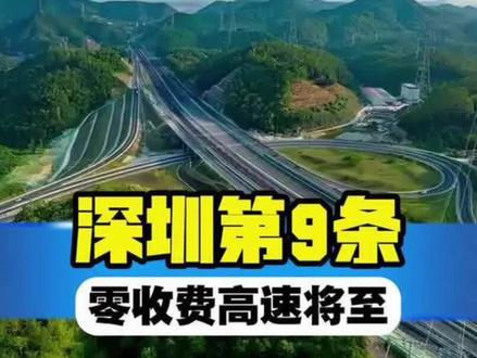 深圳9条高速迈入免费时代 深圳目前已实现9条高速公路免费通行(含即将免费的水官高速),覆盖全市东西南北,大幅降低跨区通勤成本。
1. 梅观高速(梅林-观澜段):2014年免费,中部南北要道
2. 龙大高速(深圳段):2016年免费,连接龙华与东莞
3. 南光高速:2016年全线免费,南山至光明快线
4. 盐排高速:2016年免费,盐田港对外核心通道
5. 盐坝高速:2016年免费,东部沿海旅游通道
6. 清平高速(二期):2018年免费,罗湖至龙岗捷径
7. 南坪快速:市政化免费,东西向城市快速路
8. 惠盐高速(盐田坳隧道):局部免费路段
9. 水官高速:2026年上半年免费,连接龙岗、坪山大动脉
提示:龙大、梅观高速仅深圳段免费,东莞段仍收费。免费高速多为政府回购市政化,既提升通行效率,也加速区域融合,让深圳通勤更便捷、生活成本更低。#深圳官方 #深圳速度深圳效率 #深圳热点追踪 #深圳高速 #高速发展的深圳