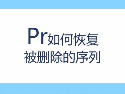 #Rr 如何恢复被#删除 的序列?再也不用担心俩三个小时的工作白做了!@抖音小助手