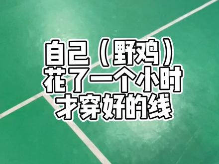 说一说你最爱的球线吧!(野鸡自学穿线,攒钱买电动穿线机)#羽毛球 #羽毛球装备 #雷霆50 #vbs66n #穿线师穿线