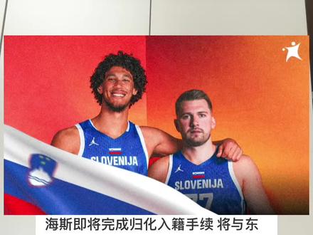 海斯的路走宽了!海斯入籍斯洛文尼亚携手东契奇 #海斯加入斯洛文尼亚 #东契奇 #湖人 #艾顿 #杨瀚森