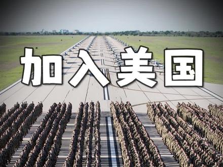 跟美国混的都发达了,为啥中国不跟美国走?