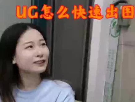 UG怎么快速出图,你还不知道吗?简单易学好上手,一起来看看吧!#模具#模具设计#UG出图
