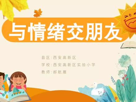 #课件 心理微课《与情绪交朋友》修改版