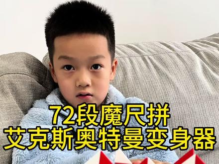 72段魔尺拼艾克斯奥特曼变身器#百变魔尺