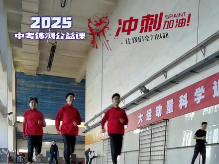 中考体测 助你满分 大庆体育运动学校公益讲堂长跑实战篇
