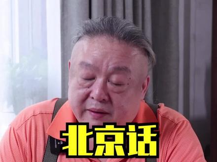 北京话(尖孙)什么意思?#讲究 #老北京 #涨知识