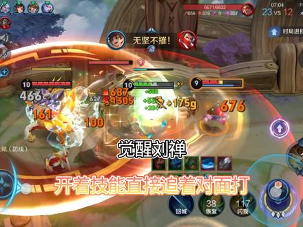 觉醒刘禅开起技能直接追着对面跑。#王者 #觉醒