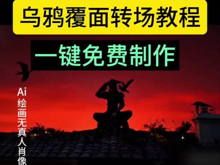 不良人乌鸦变装转场教程 三千鸦杀封面教程来了,乌鸦转场ai指令,乌鸦转场ai工具,乌鸦覆面转场教程,乌鸦覆面转场,风信子三千鸦杀,三千鸦杀覆面转场豆包指令,,乌鸦变装,即梦ai乌鸦转场,宇智波鼬乌鸦满天飞转场。乌鸦转场特效教程,#不良人乌鸦转场 #即梦ai 宇智波鼬幻术乌鸦转场 忍者转场视频怎么拍 宇智波鼬cos 宇智波鼬乌鸦 宇智波鼬初次登场 火影忍者 宇智波鼬图片宇智波鼬万花筒写轮眼宇智波鼬出场片,乌鸦无缝衔接转场视频乌鸦无缝衔接转场教程,国风变装特效教程ae ,风信子三千鸦杀,乌鸦覆面转场怎么弄的,乌鸦覆面转场效果,乌鸦转场特效软件,三千鸦杀覆面转场,覆面转场怎么拍,乌鸦覆面转场教学,黑夜使者转场教学,宇智波鼬乌鸦满天飞转场,乌鸦覆面转场ai指令,三千鸦杀覆面转场特效指令,宇智波鼬乌鸦满天飞转场覆面系ai指令三千鸦杀覆面转场原创豆包ai乌鸦转场乌鸦覆面转场即梦ai教程方一cos新形态乌鸦转场乌鸦转场特效软件乌鸦转场特效ai一键生成乌鸦转场ai指令