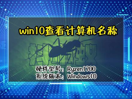 「教程」win10查看计算机名称 #电脑技巧 #电脑知识 #抖小蚁