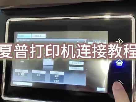 夏普打印机连接驱动#打印机驱动怎么安装 #夏普