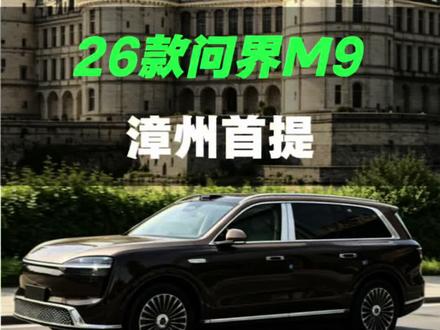 能不能提到漳州首台问界M9? 这样子的配置车友们一起来讨论看看 #问界M9选配 #全新问界M9 #问界M9 #阿斌玩问界 #问界M9领世加长