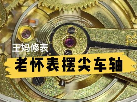 修怀表就喜欢听擒纵机构碰撞的嘀嗒声!老当益壮,满血复活!#doudream创作者计划 #手表维修 #手艺人 #怀旧 @DOU+小助手