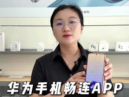 华为畅连怎么用#华为技巧 #华为手机知识分享 #华为畅连 #华为畅连屏幕共享 #湘潭