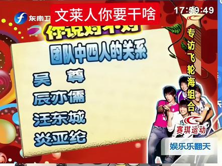 我不行了 笑料不断叠加
#飞轮海 #炎亚纶 #吴尊 #辰亦儒 #汪东城