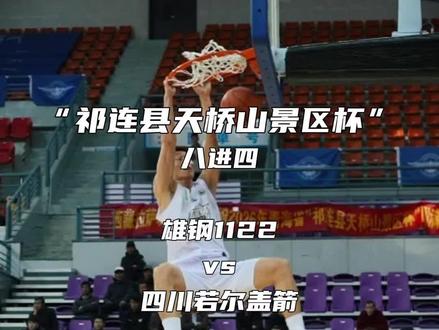 进入半决赛就全是硬仗了!今晚20:00迎战甘肃黄河ACE!#雄钢1122 #祁连县天桥山景区杯