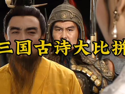 超精彩的三国古诗大会#三国 #搞笑
