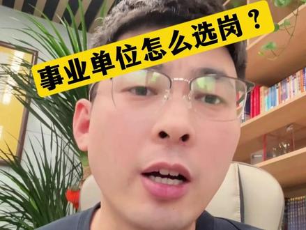 事业单位怎么选岗? #辽宁事业单位 #事业单位 #事业单位考试 #公考 #沈阳公考机构