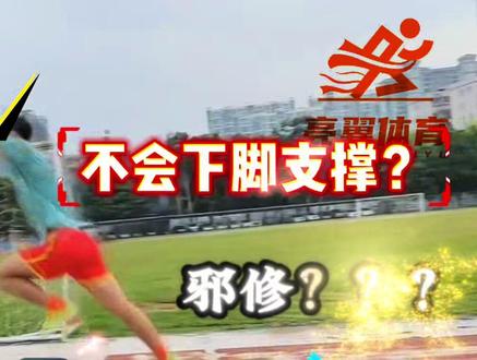 “立定三级跳还在因为第一步跳不好,第二步起不来,第三步跳不远吗?一个视频告诉你原因”
#立定三级跳#体育生#体考#亮翼体育