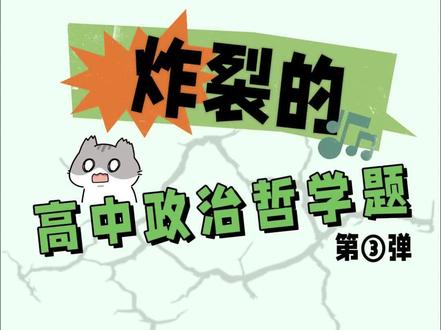炸裂的高中政治哲学题-第3弹#高中生 #高中政治 #奇葩题 #腾远高考 #涨知识