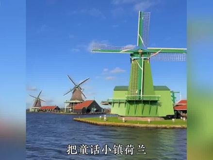 大表哥得罪千万网红?实拍荷兰滤镜碎一地,童话小镇秒变农家乐 #大表哥 #地球gai溜子 #荷兰 #欧洲