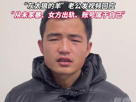 “灰太狼的羊”老公发视频回应家暴等事件。