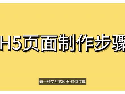 H5页面制作步骤#H5页面 #H5链接