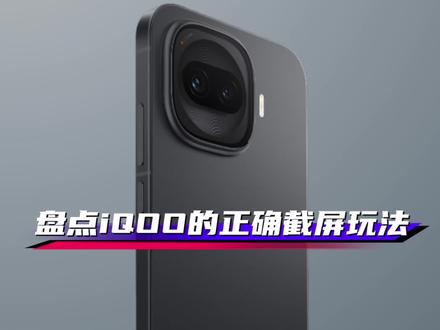 盘点iQOO手机截屏的正确玩法?录屏清晰度调节你玩对了吗?#iQOO #originos6 #iQOO15 #iQOOZ11Turbo #抖音给我流量 @iQOO手机 @抖音小助手 @抖音创作小助手 @DOU+上热门 @上热门🔥🔥🔥 @vivo