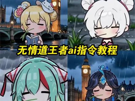 忧郁兔斯基 无情道王者ai指令教程来啦 忧郁叼草 无情道ai指令 无情道王者 无情道头像 无情道朵莉亚 王者荣耀忧郁叼草 忧郁叼草ai指令 忧郁叼草孙权 忧郁叼草三角洲 兔斯基ai指令 忧郁叼草王者英雄 无情道王者小乔 忧郁兔斯基文艺复兴 兔斯基忧郁 忧郁兔斯基动图 忧郁兔斯基王者 忧郁兔斯基头像 忧郁兔斯基指令 忧郁兔斯基ai怎么做 无情道表情包 无情道王者安琪拉 无情道王者瑶 无情道王者妲己 忧郁叼草少司缘 忧郁叼草头像 忧郁叼草露娜 忧郁叼草桑启 忧郁叼草模板 小云雀ai使用教程 #由小云雀seedance2.0制作 #小云雀AI #小云雀爆款马上成片 #小云雀seedance #芯有云雀创作飞跃