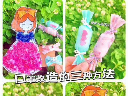 口罩改造的三种方法~过期口罩改造成实用小物件,真是太棒啦!布艺戳戳乐做成公主裙,糖果捏捏乐,可爱发夹!你还会改成什么呢?快来告诉我吧!#我的手工日常 #手工制作#口罩#旧物改造 #公主裙