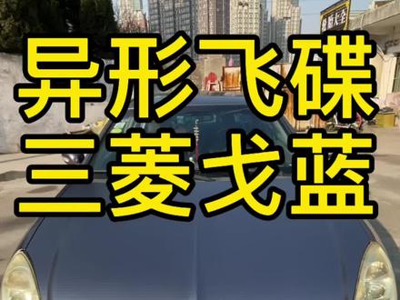 异形飞碟车,三菱戈蓝!你们喜欢吗,真便宜还是自动挡!#戈蓝 #阿龙世界