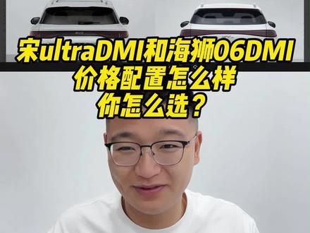宋ultraDMI和海狮06DMI 价格配置怎么样 怎么选? #成都比亚迪 #新港迪吹 #宋ultradmi #海狮06dmi #嗨购五月海洋有礼