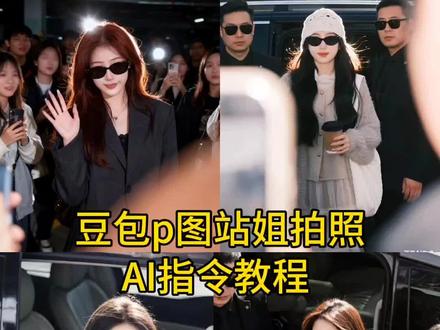 超出片的站姐拍照豆包ai指令教程来啦 站姐拍照ai教程 豆包ai站姐指令大全 #豆包p图已经nextlevel了#豆包ai 这全超出片的站姐 豆包抖音入口 豆包小程序入口ai 豆包p图站姐照生成指令 站姐豆包口令 豆包ai站姐指令 #豆包ai站姐拍照指令 #站姐拍照