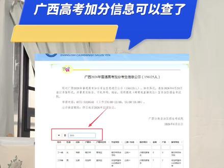 2026广西高考加分信息可以查了,快看孩子能加多少分! #高考加分政策 #广西高考加分政策 #广西高考志愿填报 #高三家长必看 #家长必读