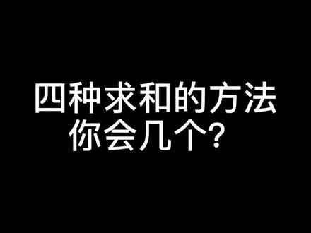 求和的方法,你掌握了几种?方便又实用#求和 #excel