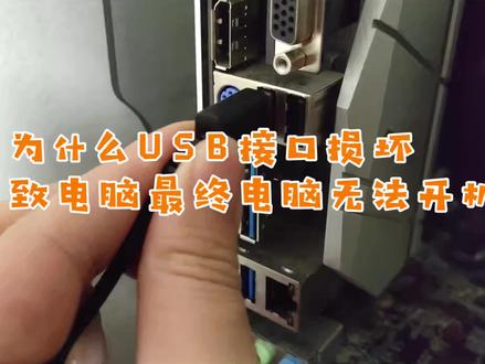 为什么坏个USB接口会导致电脑无法启动?#简单电脑知识 #电脑硬件