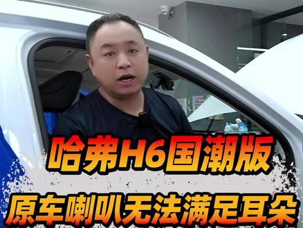哈弗H6国朝版,原车喇叭无法满足你的耳朵 #长春西玛汽车音响改装 #汽车音响升级 #长春汽车音响