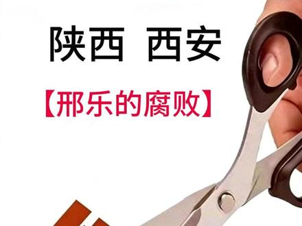 反腐的风吹到了|陕西|西安|大唐不夜城:邢乐的腐败 #大案纪实 #真实事件 #反腐倡廉 #同城热点 #民生关注