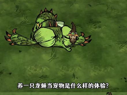 养个龙蝇?还是养个座狼? #饥荒
