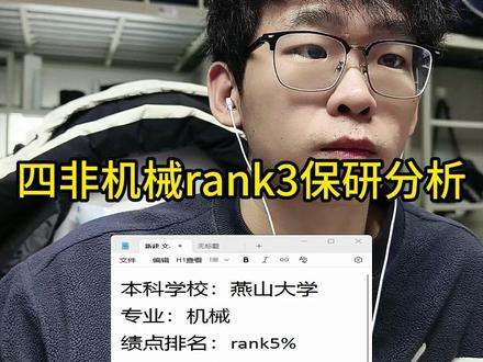 四非机械rank3保研情况分析 #保研定位 #保研规划 #保研辅导 #保研经验分享 #直播录屏分享